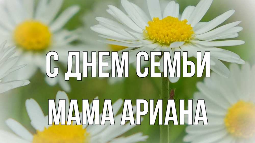 Открытка на каждый день с именем, Мама-Ариана С днем семьи с днем семьи  1 Прикольная открытка с пожеланием онлайн скачать бесплатно 