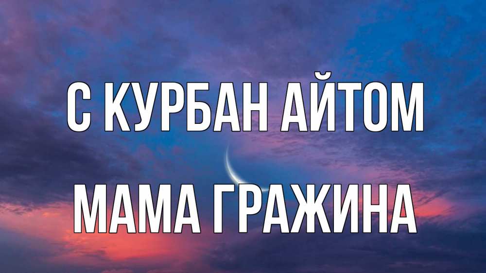 Открытка на каждый день с именем, Мама-Гражина С курбан айтом месяц 1 Прикольная открытка с пожеланием онлайн скачать бесплатно 