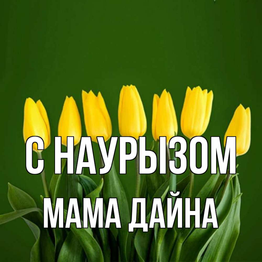 Открытка на каждый день с именем, Мама-Дайна С наурызом желтого цвета 3 Прикольная открытка с пожеланием онлайн скачать бесплатно 
