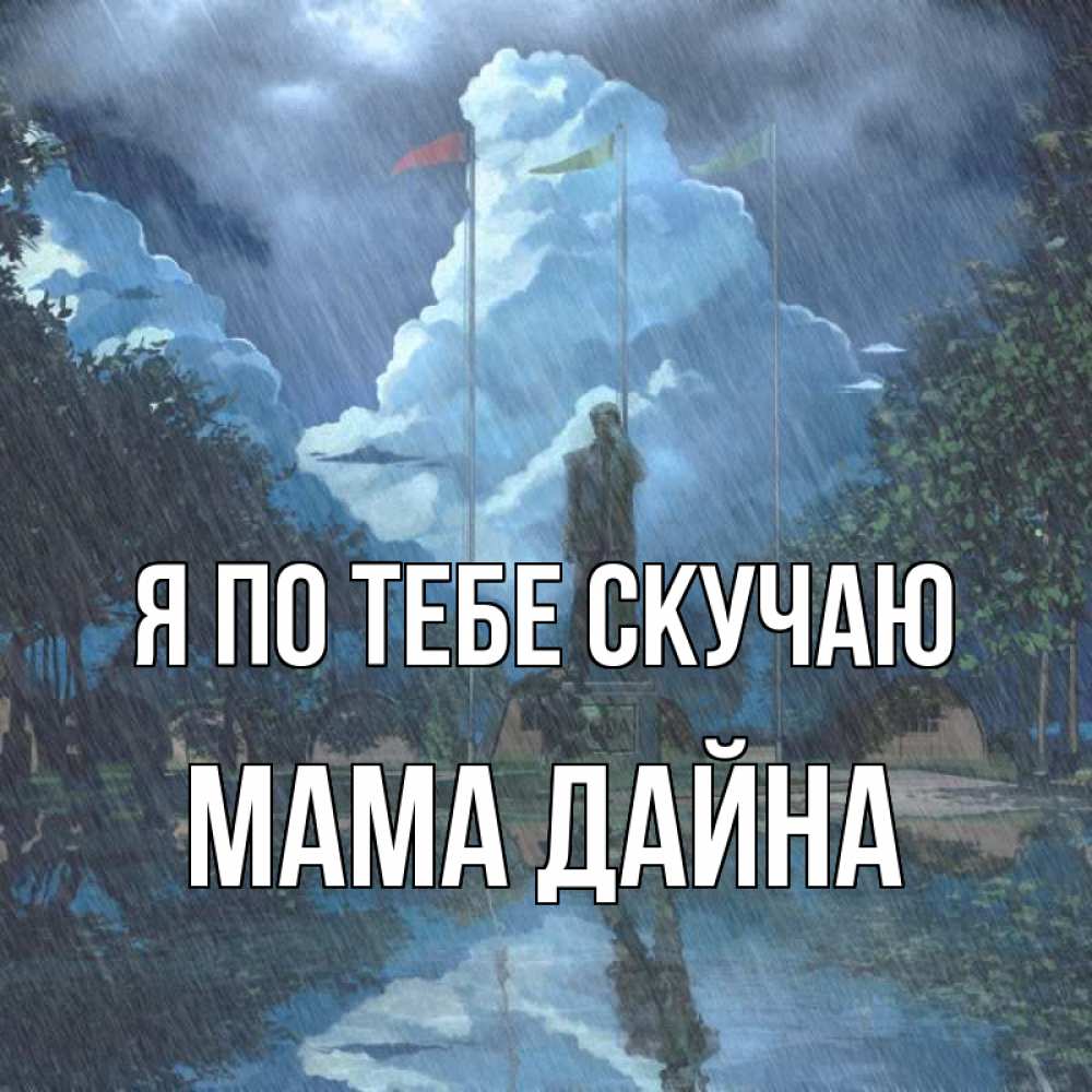 Открытка на каждый день с именем, Мама-Дайна Я по тебе скучаю печалька Прикольная открытка с пожеланием онлайн скачать бесплатно 