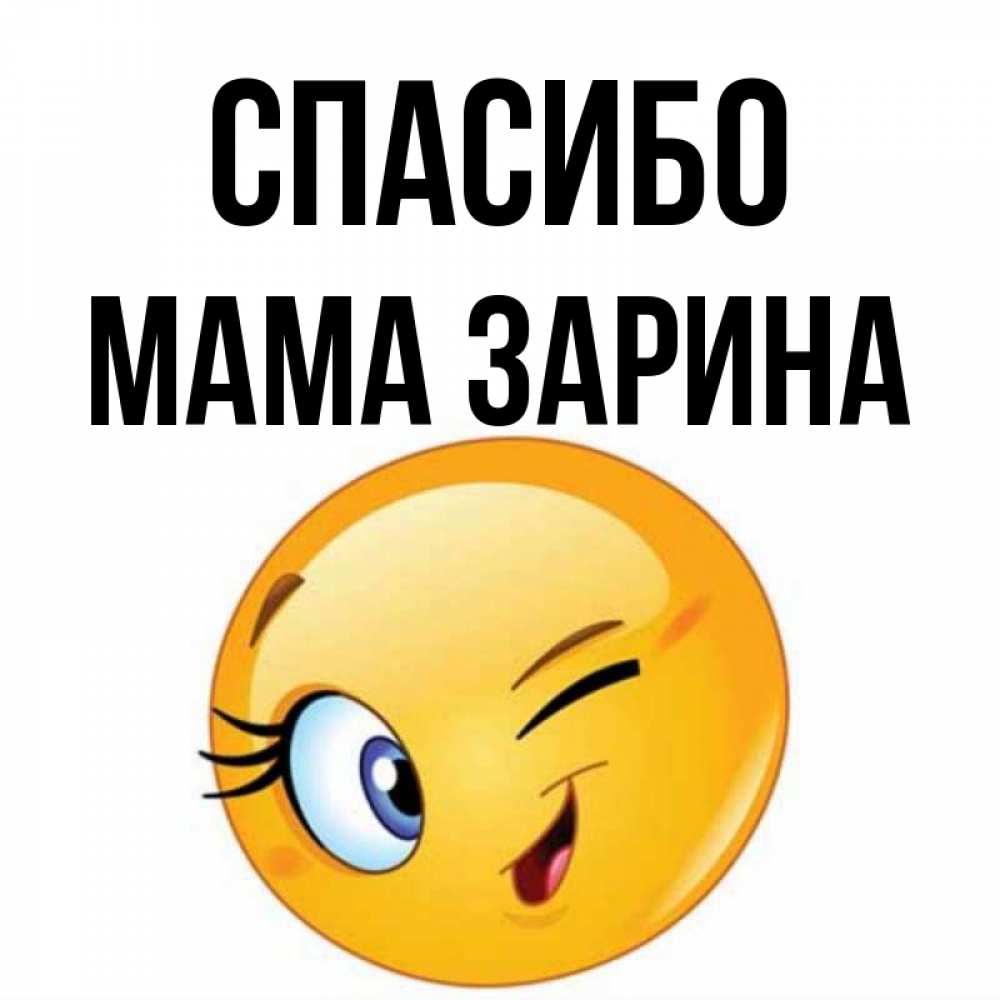 Открытка на каждый день с именем, Мама-Зарина Спасибо открытка с подмигивающим смайлом Прикольная открытка с пожеланием онлайн скачать бесплатно 