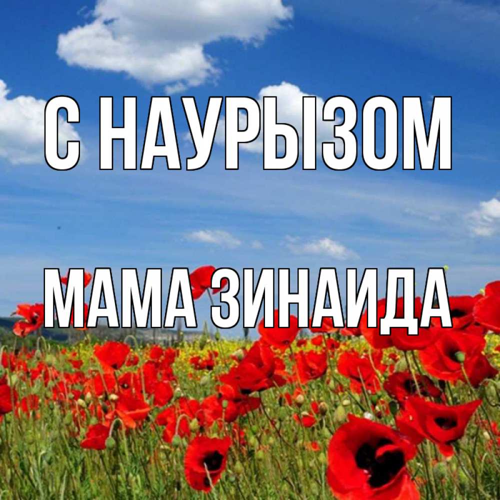 Открытка на каждый день с именем, Мама-Зинаида С наурызом праздник весны наурыз очень красивая картинка Прикольная открытка с пожеланием онлайн скачать бесплатно 