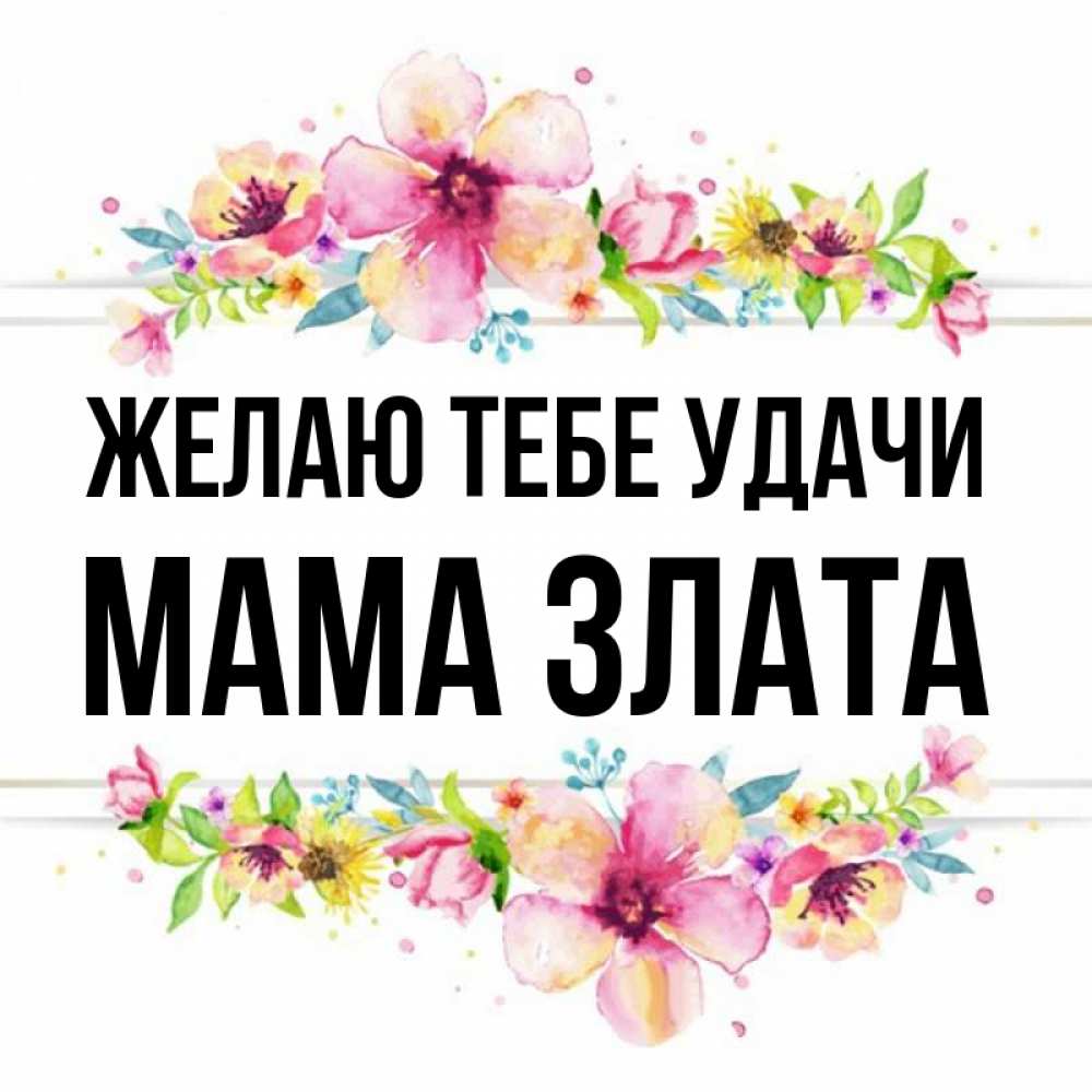 Открытка на каждый день с именем, Мама-Злата Желаю тебе удачи пусть повезет 1 Прикольная открытка с пожеланием онлайн скачать бесплатно 