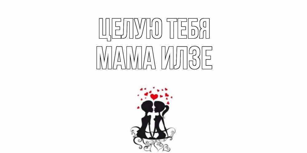Открытка на каждый день с именем, Мама-Илзе Целую тебя силует, поцелуй Прикольная открытка с пожеланием онлайн скачать бесплатно 