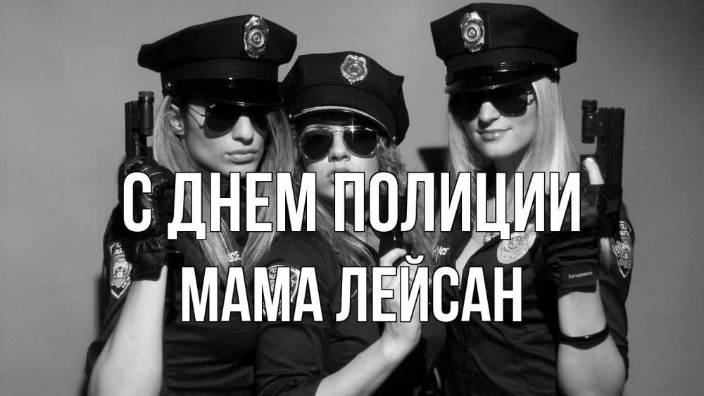 Открытка на каждый день с именем, Мама-Лейсан С днем полиции полиция девушки Прикольная открытка с пожеланием онлайн скачать бесплатно 