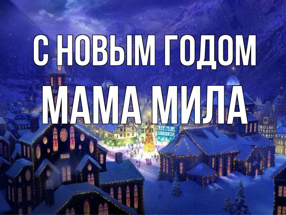 Открытка на каждый день с именем, Мама-Мила С новым годом новый год Прикольная открытка с пожеланием онлайн скачать бесплатно 