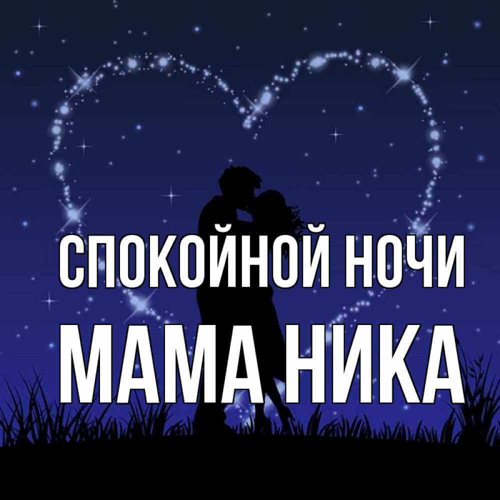 Открытка на каждый день с именем, Мама-Ника Спокойной ночи сладких снов Прикольная открытка с пожеланием онлайн скачать бесплатно 