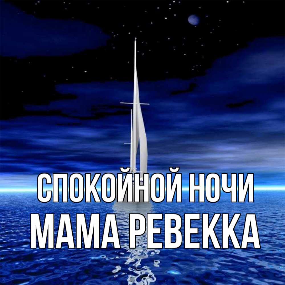 Открытка на каждый день с именем, Мама-Ревекка Спокойной ночи ночью Прикольная открытка с пожеланием онлайн скачать бесплатно 