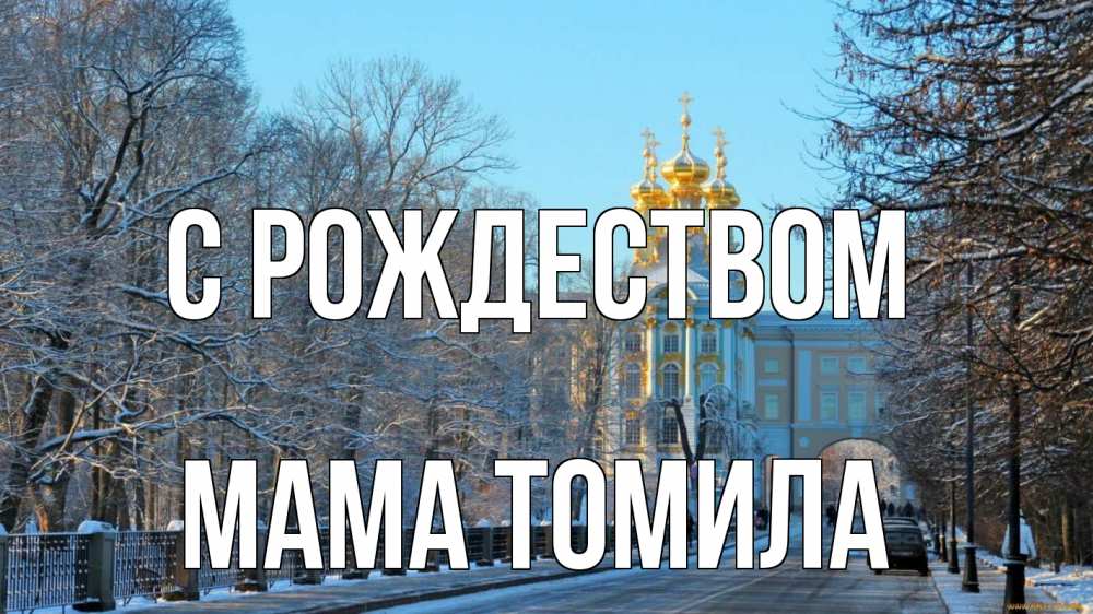 Открытка на каждый день с именем, Мама-Томила С рождеством храм Прикольная открытка с пожеланием онлайн скачать бесплатно 