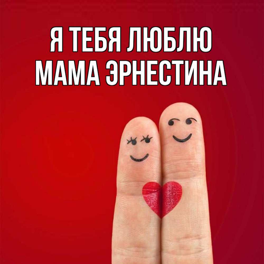 Открытка на каждый день с именем, Мама-Эрнестина Я тебя люблю одно целое Прикольная открытка с пожеланием онлайн скачать бесплатно 