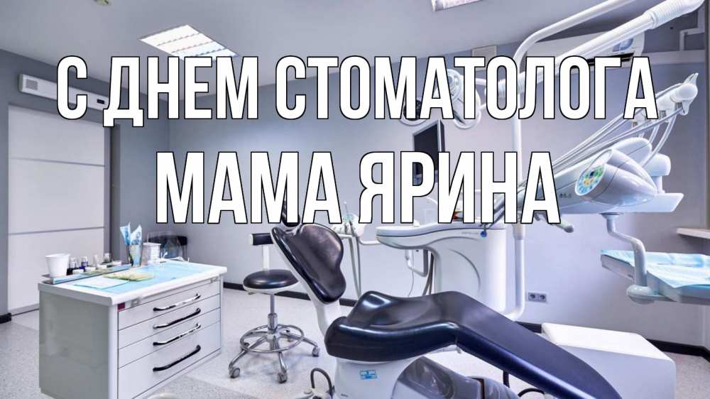 Открытка на каждый день с именем, Мама-Ярина С днем стоматолога с днем стоматолога Прикольная открытка с пожеланием онлайн скачать бесплатно 