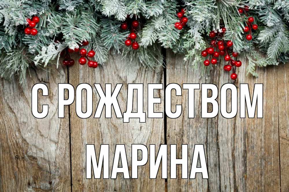 Открытка на каждый день с именем, Марина С рождеством с рождеством Прикольная открытка с пожеланием онлайн скачать бесплатно 