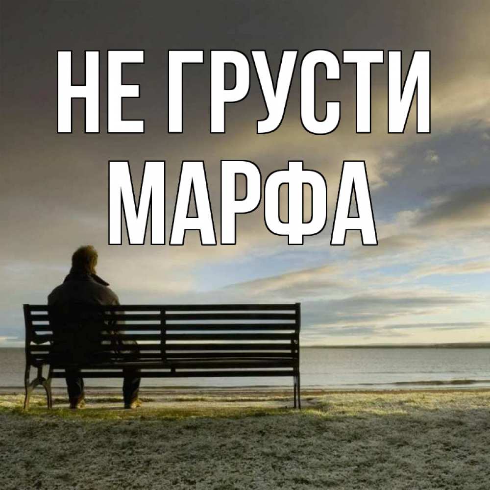 Открытка на каждый день с именем, Марфа Не грусти озеро Прикольная открытка с пожеланием онлайн скачать бесплатно 