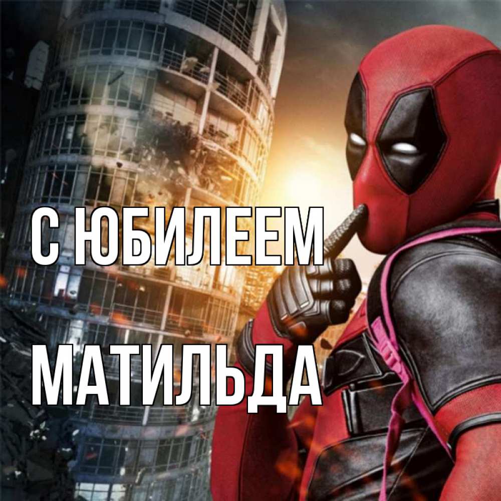 Открытка на каждый день с именем, Матильда С юбилеем с супергероями Прикольная открытка с пожеланием онлайн скачать бесплатно 