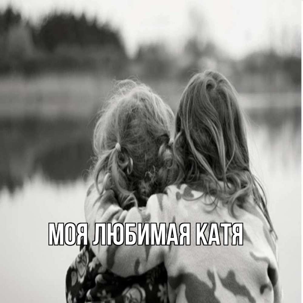 Открытка на каждый день с именем, Моя-любимая-Катя Главная в дали все в тумане Прикольная открытка с пожеланием онлайн скачать бесплатно 