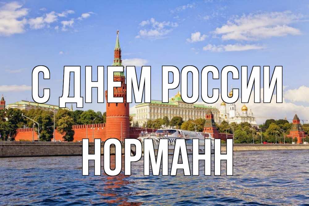 Открытка на каждый день с именем, Норманн С днем россии С днем России Прикольная открытка с пожеланием онлайн скачать бесплатно 