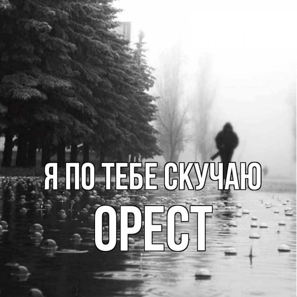 Открытка на каждый день с именем, Орест Я по тебе скучаю приходи Прикольная открытка с пожеланием онлайн скачать бесплатно 