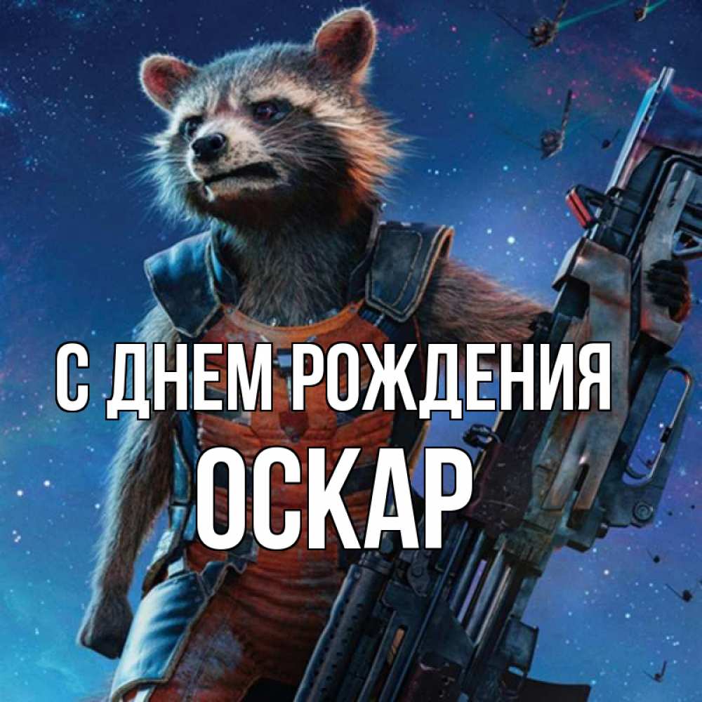 Открытка на каждый день с именем, Оскар С днем рождения реактивный Рокета Прикольная открытка с пожеланием онлайн скачать бесплатно 