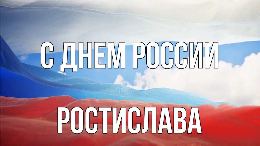 Открытка на каждый день с именем, Ростислава С днем россии С днем России Прикольная открытка с пожеланием онлайн скачать бесплатно 