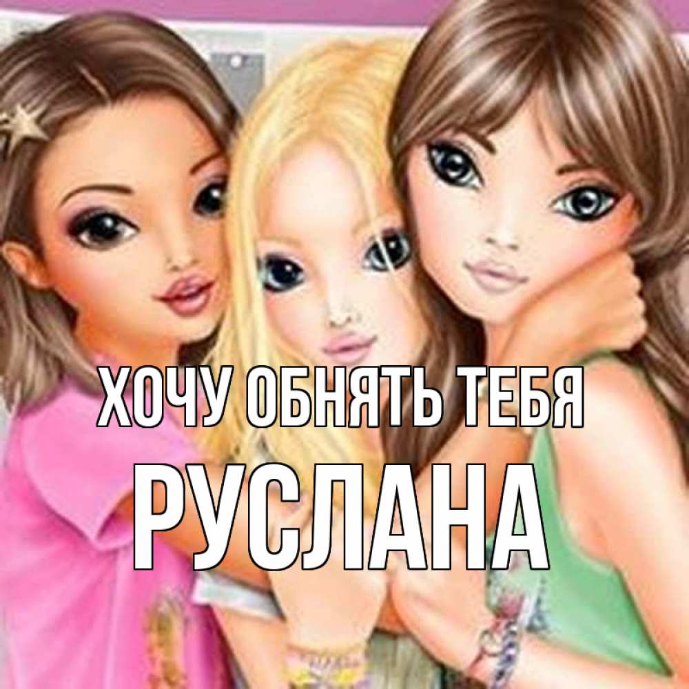 Открытка на каждый день с именем, Руслана Хочу обнять тебя красивые девчонки Прикольная открытка с пожеланием онлайн скачать бесплатно 