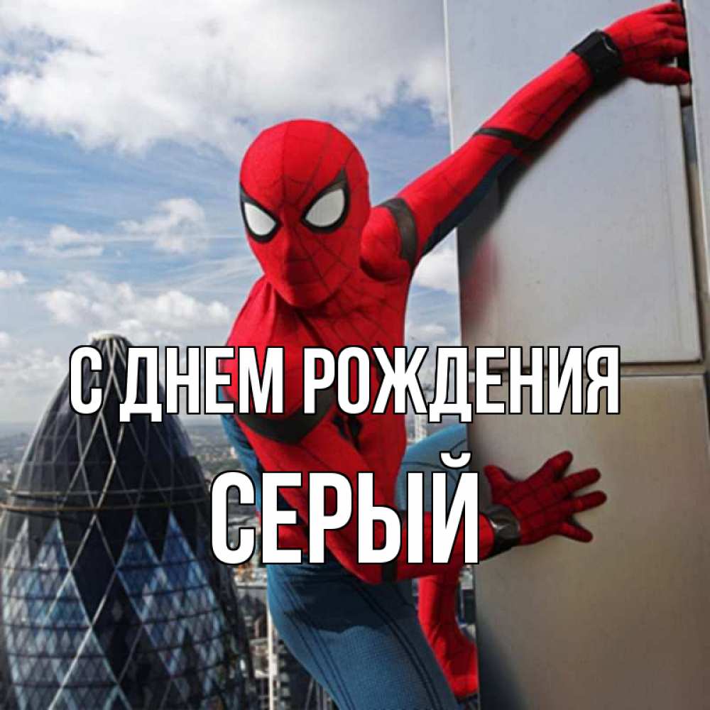 Открытка на каждый день с именем, СЕРЫЙ С днем рождения Марвел Прикольная открытка с пожеланием онлайн скачать бесплатно 