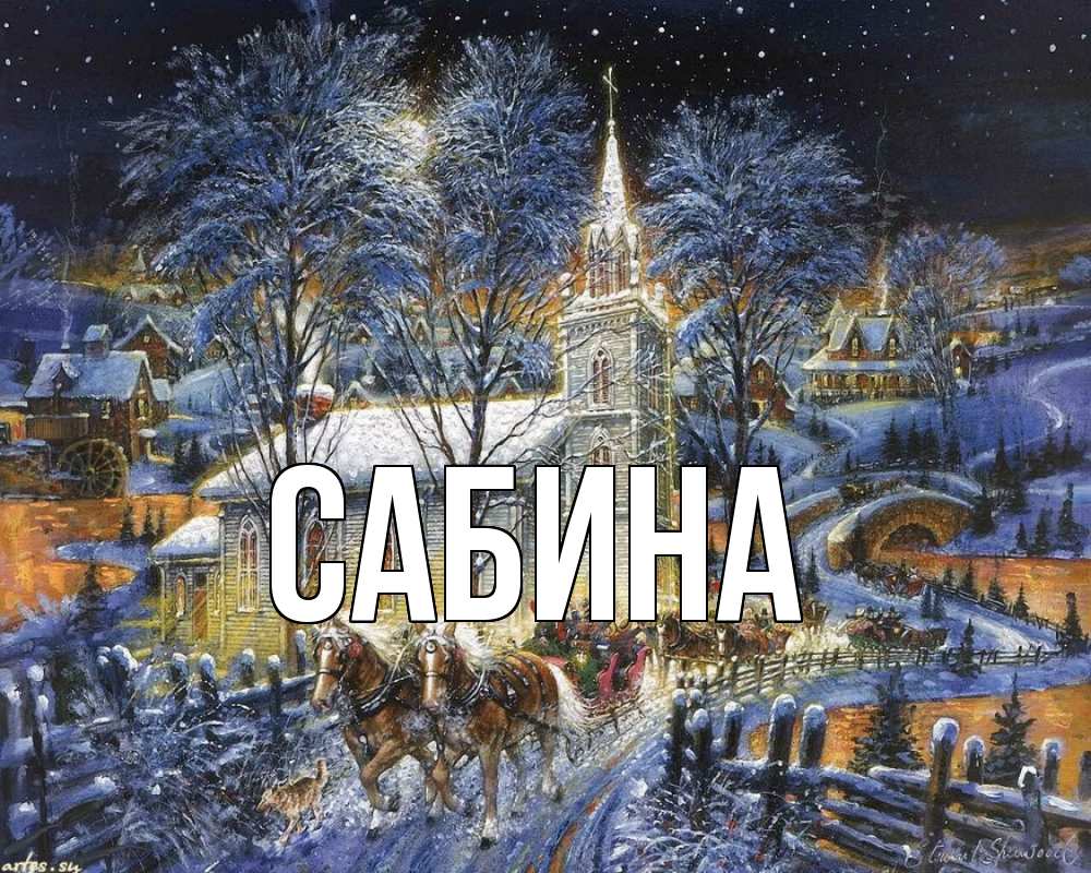 Открытка на каждый день с именем, Сабина Главная упряжка лошадей, лошади, новый год Прикольная открытка с пожеланием онлайн скачать бесплатно 