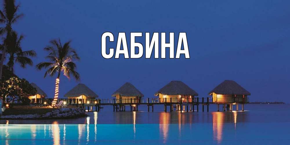Открытка на каждый день с именем, Сабина Главная морское пожелание сладких снов Прикольная открытка с пожеланием онлайн скачать бесплатно 