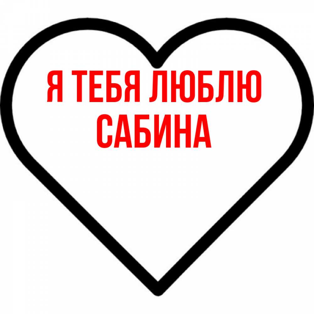 Открытка на каждый день с именем, Сабина Я тебя люблю посто Прикольная открытка с пожеланием онлайн скачать бесплатно 