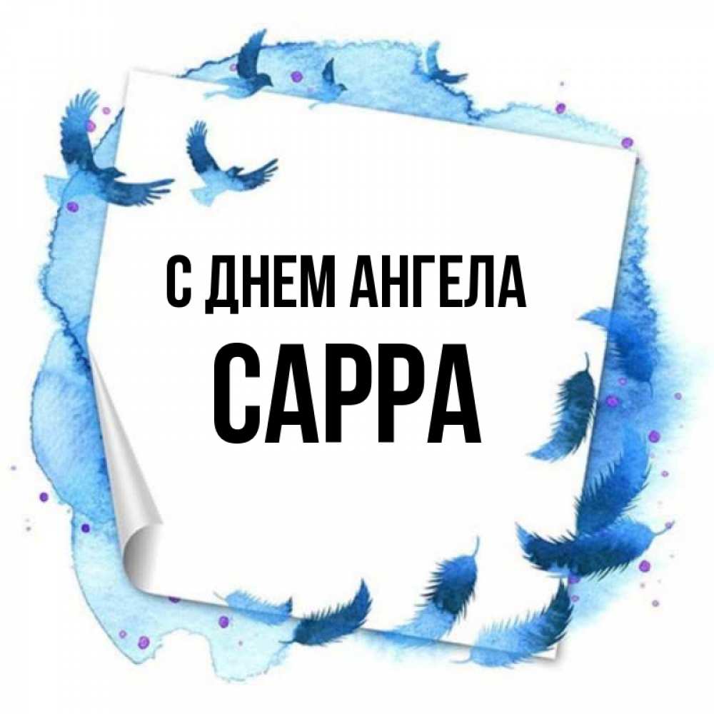 Открытка на каждый день с именем, Сарра С днем ангела красивые птицы летят Прикольная открытка с пожеланием онлайн скачать бесплатно 