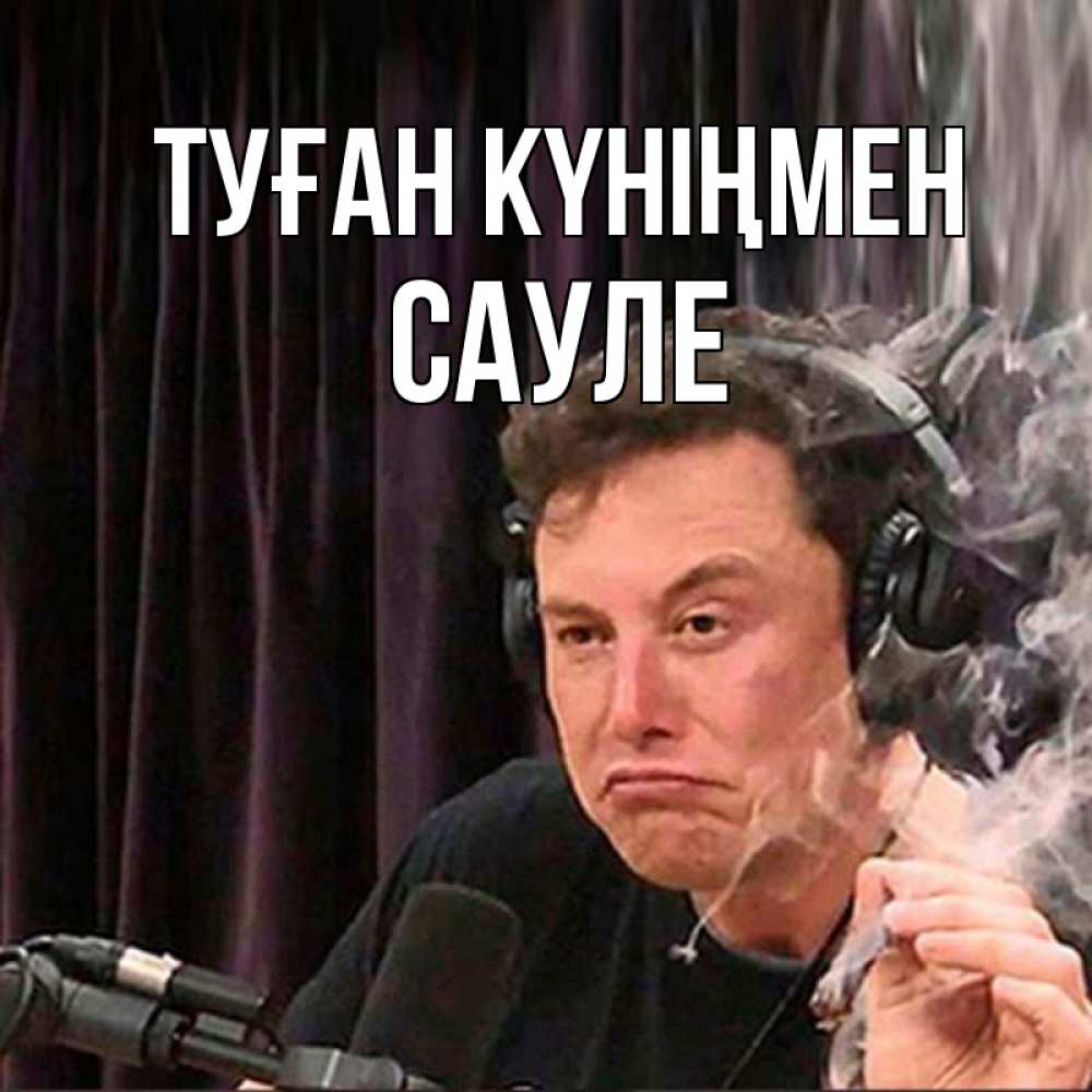 Открытка на каждый день с именем, Сауле Туған күніңмен МЕМ Прикольная открытка с пожеланием онлайн скачать бесплатно 