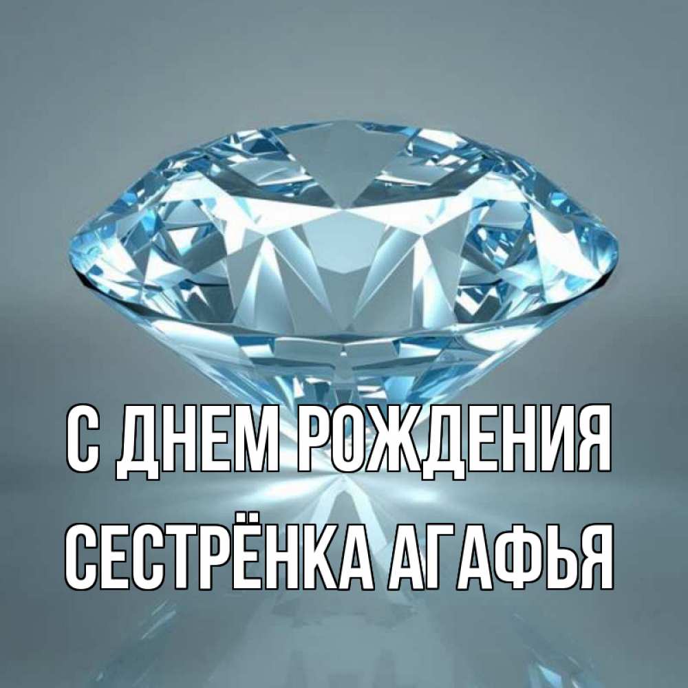 Открытка на каждый день с именем, Сестрёнка-Агафья С днем рождения с бриллиантом голубого цвета Прикольная открытка с пожеланием онлайн скачать бесплатно 