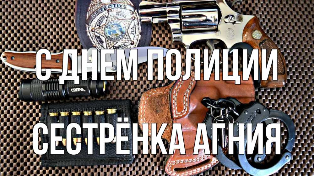 Открытка на каждый день с именем, Сестрёнка-Агния С днем полиции оружие Прикольная открытка с пожеланием онлайн скачать бесплатно 
