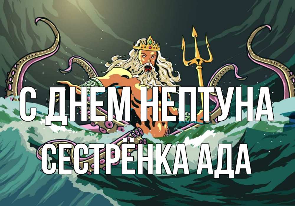Открытка на каждый день с именем, Сестрёнка-Ада С днем нептуна с днем Нептуна Прикольная открытка с пожеланием онлайн скачать бесплатно 