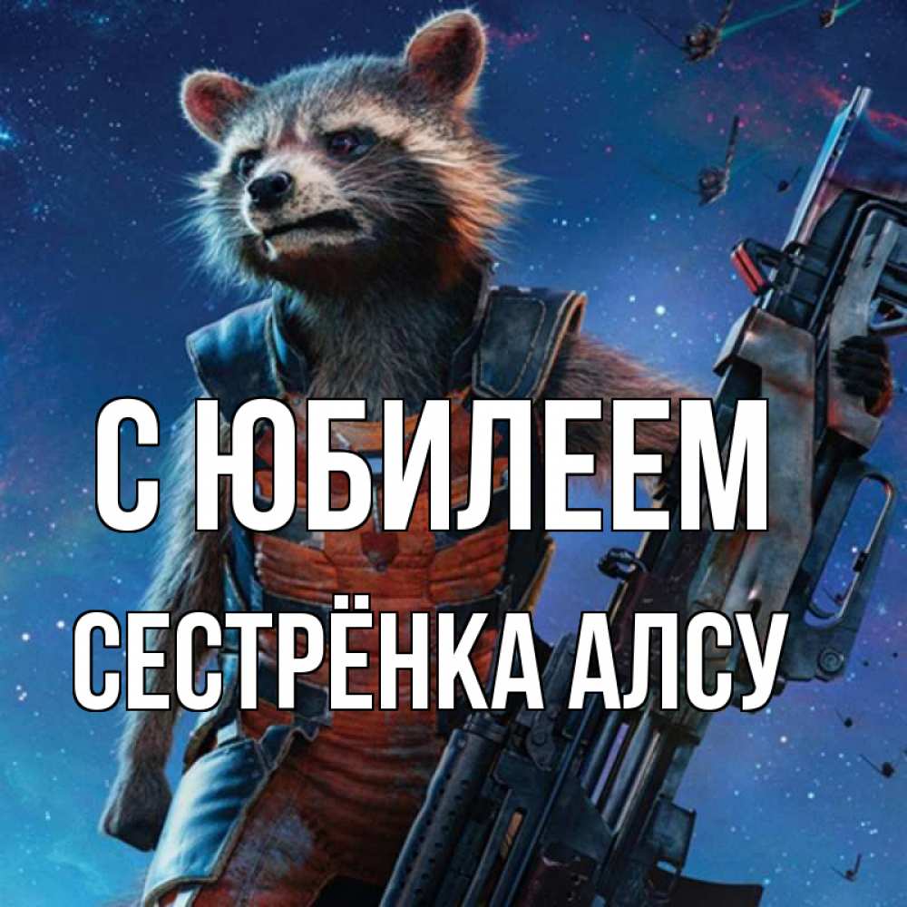 Открытка на каждый день с именем, Сестрёнка-Алсу С юбилеем реактивный Рокета Прикольная открытка с пожеланием онлайн скачать бесплатно 