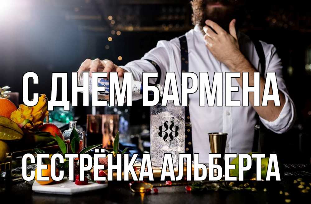 Открытка на каждый день с именем, Сестрёнка-Альберта С днем бармена с днем бармена Прикольная открытка с пожеланием онлайн скачать бесплатно 