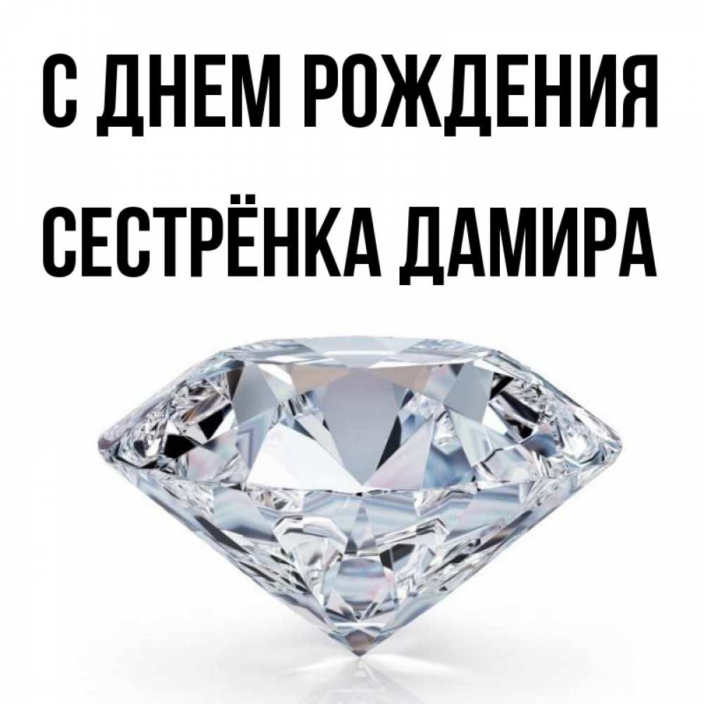 Открытка на каждый день с именем, Сестрёнка-Дамира С днем рождения к пожеланием быть богатым Прикольная открытка с пожеланием онлайн скачать бесплатно 