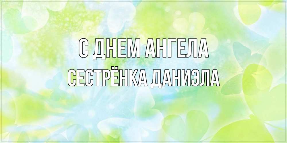Открытка на каждый день с именем, Сестрёнка-Даниэла С днем ангела бабочки лимонки Прикольная открытка с пожеланием онлайн скачать бесплатно 