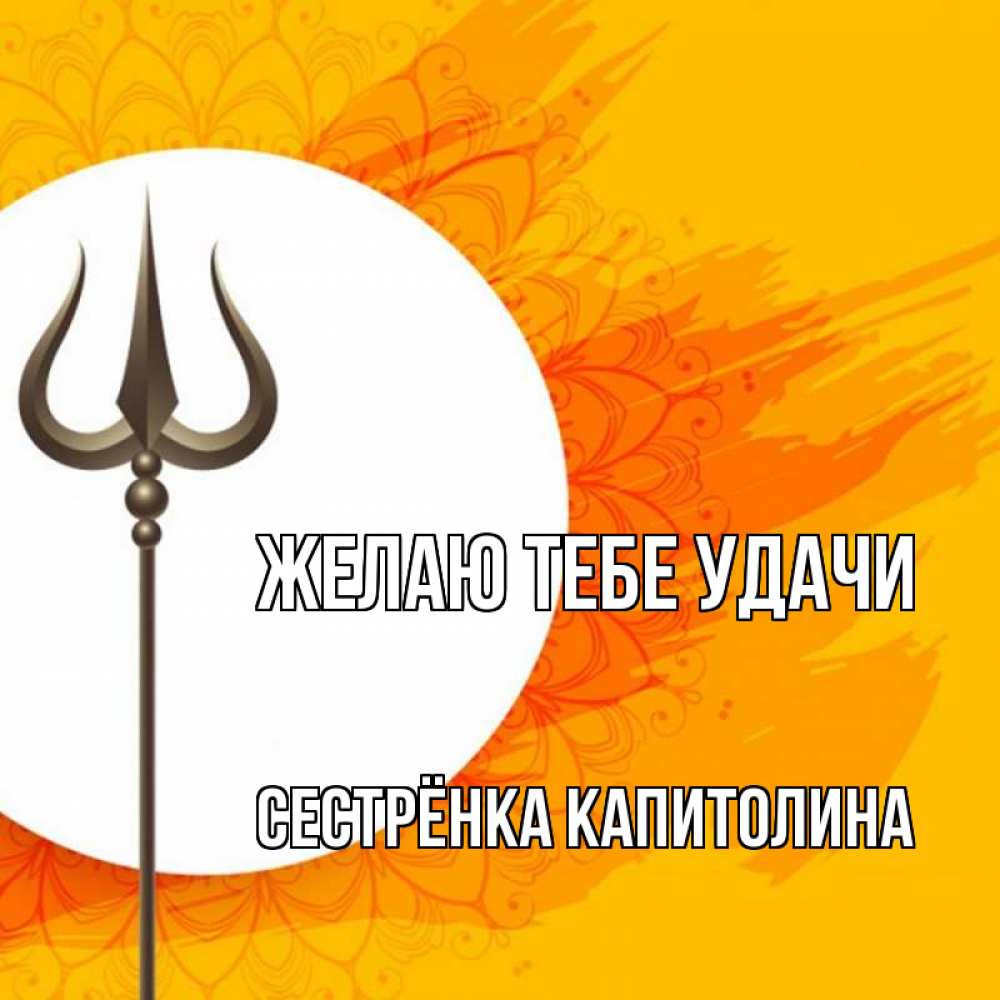 Открытка на каждый день с именем, Сестрёнка-Капитолина Желаю тебе удачи пусть повезет Прикольная открытка с пожеланием онлайн скачать бесплатно 