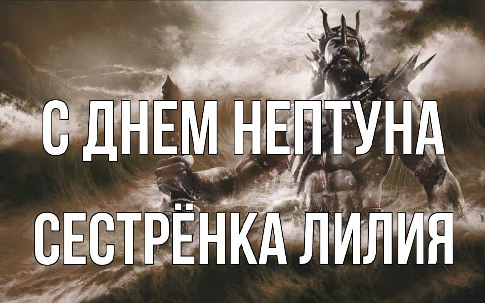 Открытка на каждый день с именем, Сестрёнка-Лилия С днем нептуна с днем Нептуна Прикольная открытка с пожеланием онлайн скачать бесплатно 