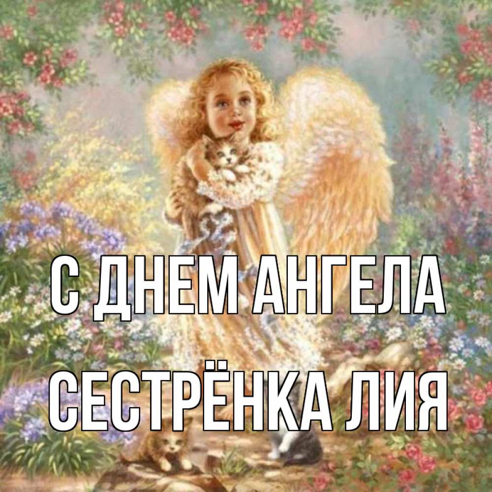 Открытка на каждый день с именем, Сестрёнка-Лия С днем ангела держит котенка Прикольная открытка с пожеланием онлайн скачать бесплатно 