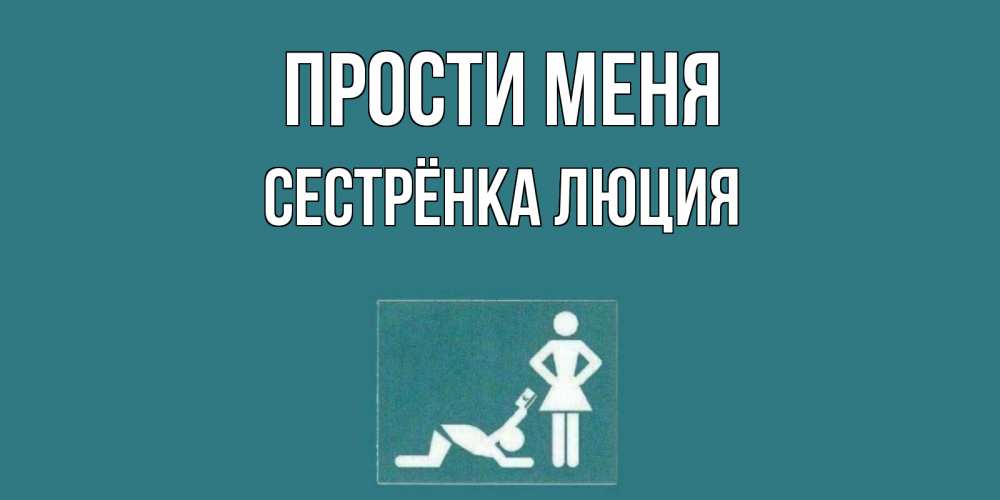 Открытка на каждый день с именем, Сестрёнка-Люция Прости меня прости Прикольная открытка с пожеланием онлайн скачать бесплатно 