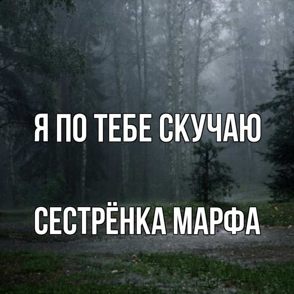 Открытка на каждый день с именем, Сестрёнка-Марфа Я по тебе скучаю одна и плохо мне Прикольная открытка с пожеланием онлайн скачать бесплатно 