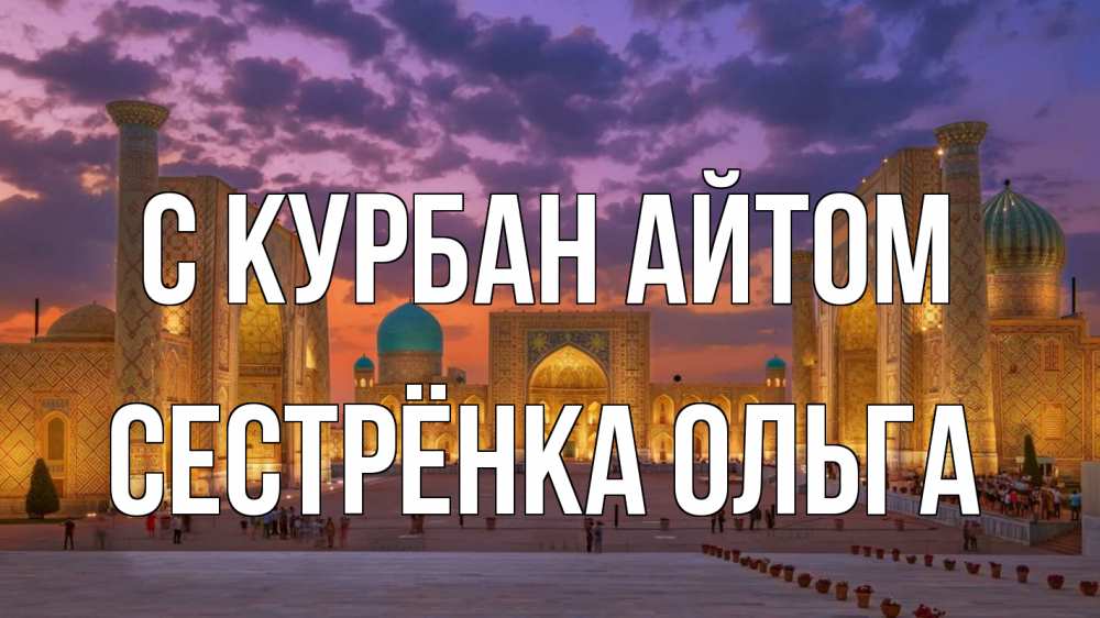Открытка на каждый день с именем, Сестрёнка-Ольга С курбан айтом мечеть Прикольная открытка с пожеланием онлайн скачать бесплатно 