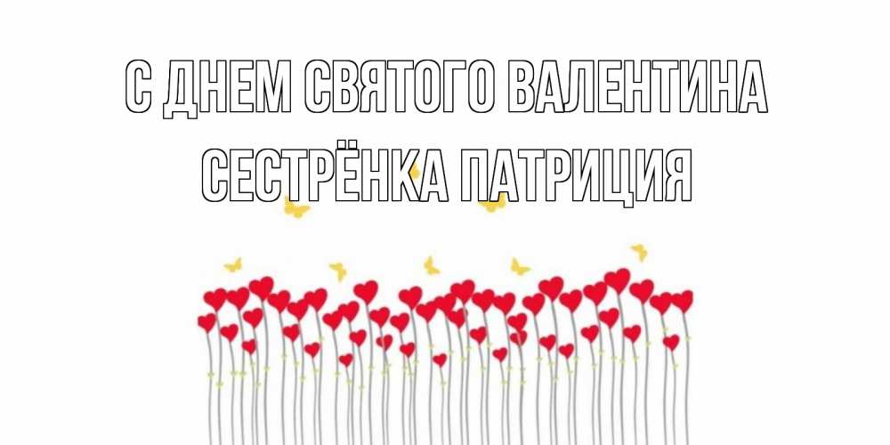 Открытка на каждый день с именем, Сестрёнка-Патриция С днем Святого Валентина шары много на палочках Прикольная открытка с пожеланием онлайн скачать бесплатно 