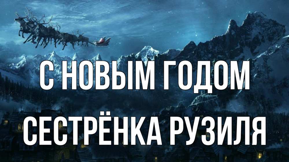 Открытка на каждый день с именем, Сестрёнка-Рузиля С новым годом дед мороз олени Прикольная открытка с пожеланием онлайн скачать бесплатно 