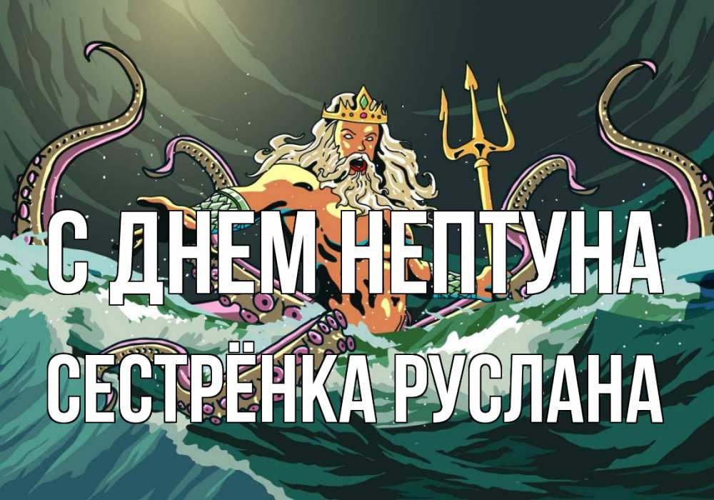 Открытка на каждый день с именем, Сестрёнка-Руслана С днем нептуна с днем Нептуна Прикольная открытка с пожеланием онлайн скачать бесплатно 