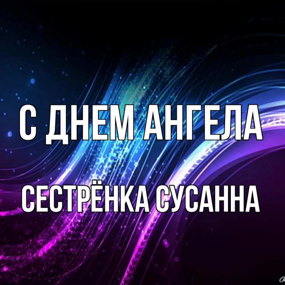 Открытка на каждый день с именем, Сестрёнка-Сусанна С днем ангела фиолетовый фон Прикольная открытка с пожеланием онлайн скачать бесплатно 