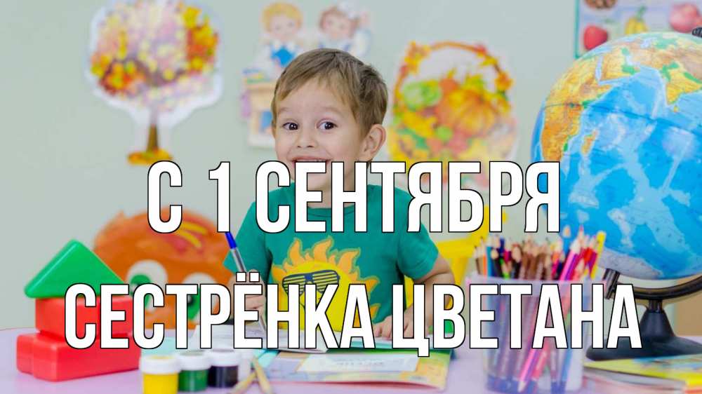 Открытка на каждый день с именем, Сестрёнка-Цветана С 1 сентября 1 сентября Прикольная открытка с пожеланием онлайн скачать бесплатно 