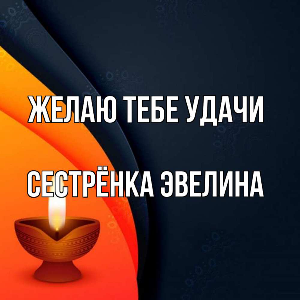 Открытка на каждый день с именем, Сестрёнка-Эвелина Желаю тебе удачи абстрактный фон Прикольная открытка с пожеланием онлайн скачать бесплатно 