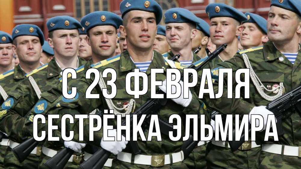 Открытка на каждый день с именем, Сестрёнка-Эльмира С 23 февраля 23 февраля Прикольная открытка с пожеланием онлайн скачать бесплатно 